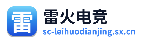 雷火电竞